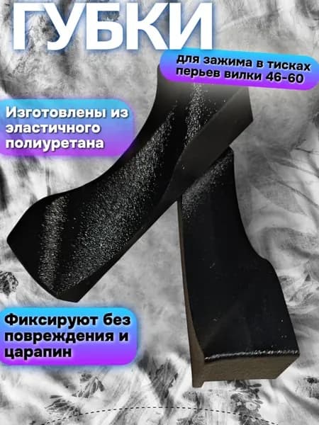 Губки для тисков для перьев вилки мотоцикла 46-60мм эндуро
