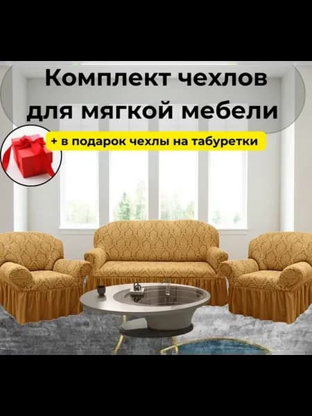 Комплект чехлов на диван и 2 кресла универсальный