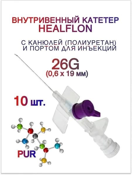 Внутривенный катетер HEALFLON с канюлей (полиуретан) и инъекционным портом 26G (0,6 х 19 мм) 10 шт.