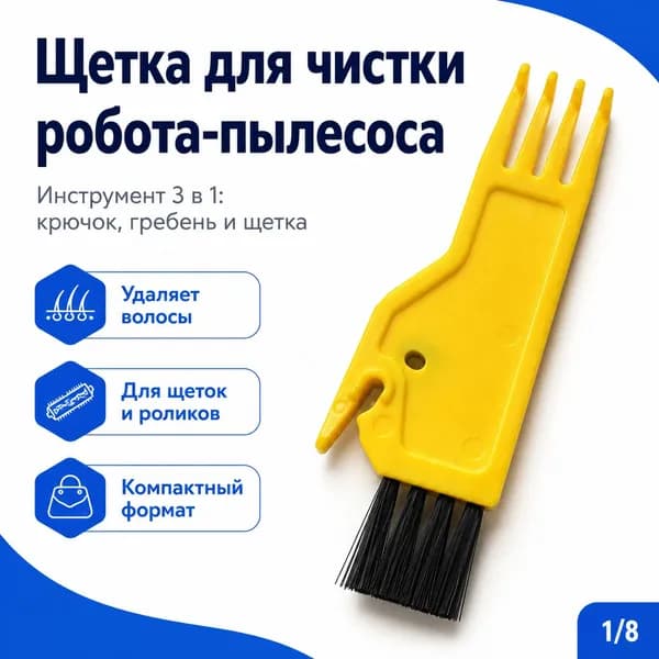 Щетка для чистки робота-пылесоса с крючком, инструмент для удаления волос и шерсти с турбощетки