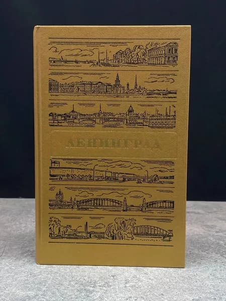 Ленинград. Путеводитель