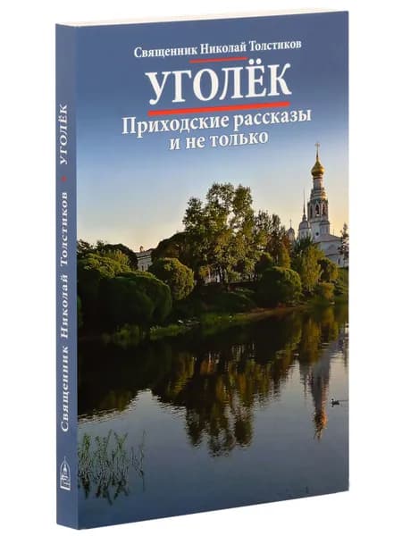 Уголёк. Приходские рассказы и не только | Протодиакон Николай Толстиков