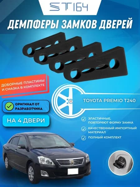 Демпферы замков дверей Тойота Премио Т240 ( Toyota Premio T240 ), на 4 двери + смазка
