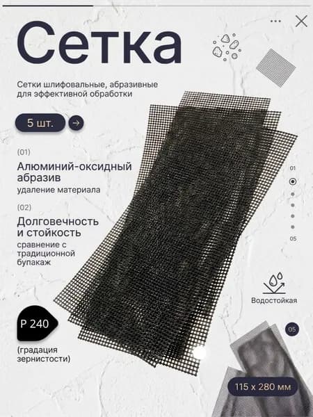 Сетка абразивная шлифовальная Р240 для шлифовки, набор 5 шт