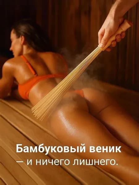 Веник для бани Бамбуковый, 1 шт.