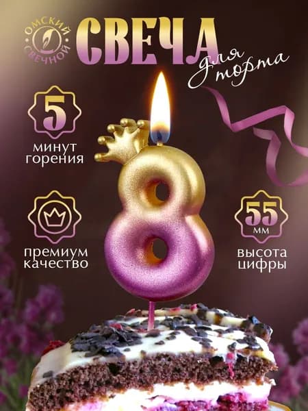 Свеча для торта, цифра 8, с короной разноцветная