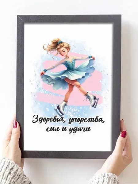 Постер открытка тренеру по фигурному катанию