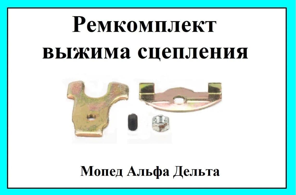 Ремкомплект выжима сцепления для мопеда Альфа Дельта 139FMB 147FMH 152FMH 50-125сс