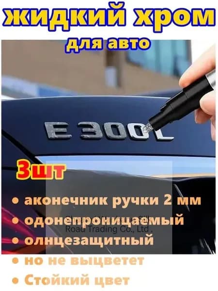 Краска автомобильная, цвет: хром, 9 мл, для автомобилей Excalibur, FAW, 3 шт.