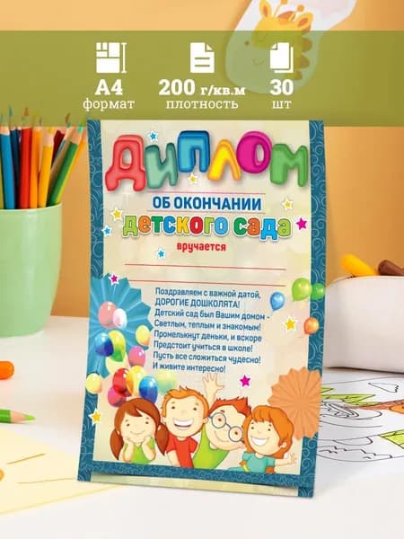 Диплом выпускника детского сада Дети 30 шт