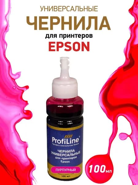 Краска для принтера Epson, чернила ProfiLine универсальные, на водной основе, цвет пурпурный, 100мл