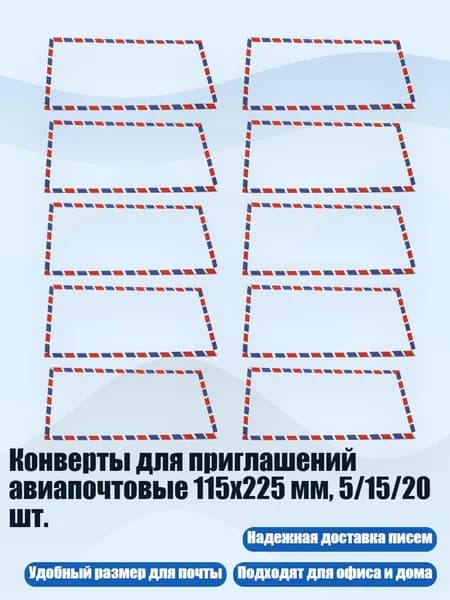 Конверты для приглашений авиапочтовые 115x225 мм, 5/15/20 шт., 10
