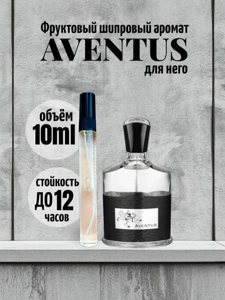 Туалетная вода мужская духи мужские Aventus Авентус 10 мл