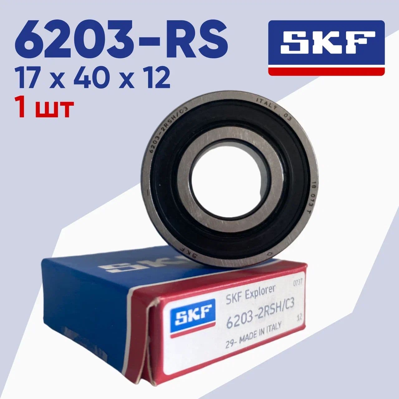 Подшипник 6203rs SKF 1 шт (6203rs/ 180203) размер 40*17*12