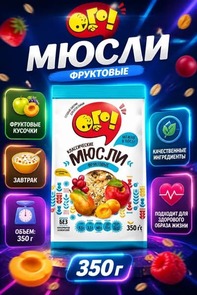 Мюсли ОГО! фруктовые, 350г