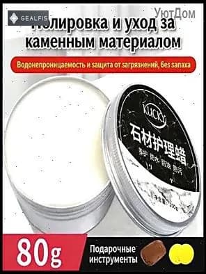 Воск (Паста) для полировки и защиты камня: мрамор, гранит, кварц Кухонные столешницы Придает блеск