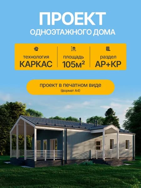 Проект одноэтажного дома 105м2