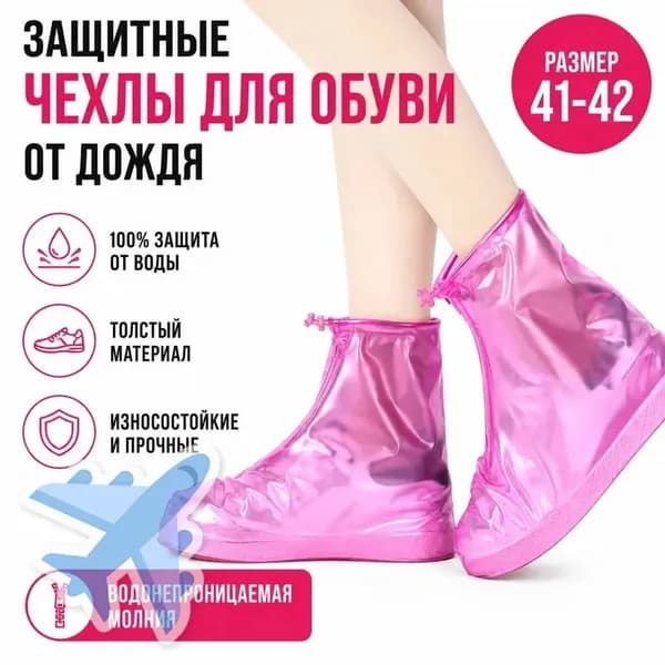 Чехлы-дождевики на обувь 1 шт