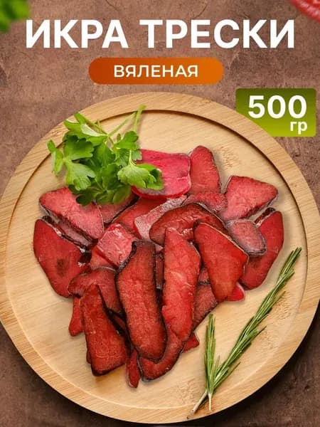 Икра Трески вяленая 500 гр, резаная низкокалорийная, красная икра, снек к пиву