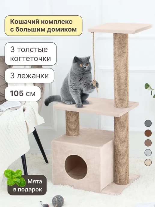 Когтеточка домик для кошки напольная игровой комплекс