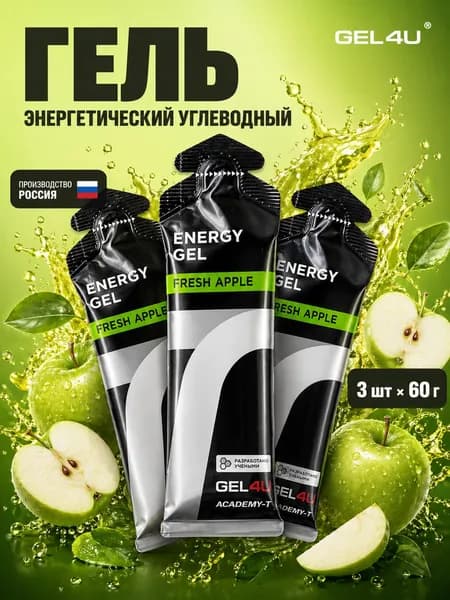 Гель энергетический углеводный для бега GEL4U Energy Gel, вкус Яблоко, 60 гр, 3 шт.