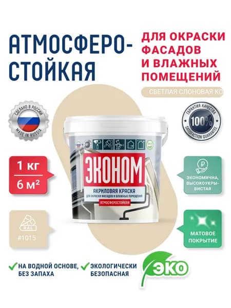 Краска фасадная для наружных работ по бетону RAL 1015 (светлой слоновой кости ) 1кг