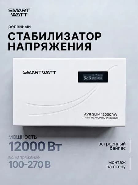 Стабилизатор напряжения 220В, для дома и офиса AVR SLIM мощность 12000 Вт, напольный/настенный релейный.