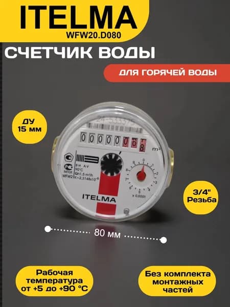 Счетчик горячей воды ITELMA WFW20.D080, ДУ15 мм, без КМЧ