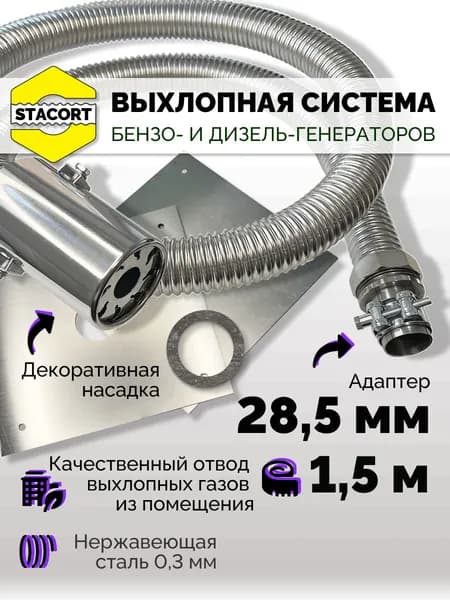 1,5 м, на патрубок до 28 мм. Отвод выхлопных газов для генератора с насадкой (СОВГ).