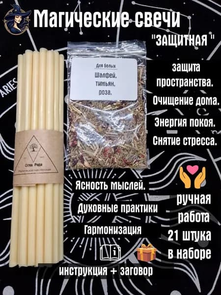 Свечи магические восковые с травами для ритуалов, медитаций, аффирмаций, раскладов карт Таро, для магических практик на очищение, обновление, гармонизацию и выравнивание энергии.