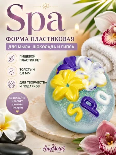 Форма пластиковая Spa для мыла, шоколада и гипса, форма для мыловарения и творчества