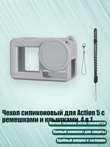 Чехол силиконовый для Action 5 с ремешками и крышками, 4 в 1, Серый цвет
