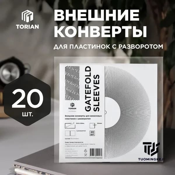 Внешние конверт пакеты для советских пластинок без клапана TORIAN - Crystal sleeves 20 шт.