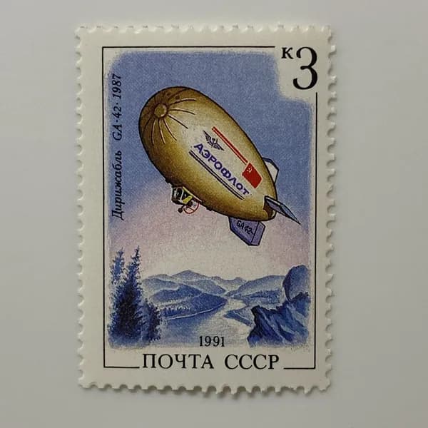 Почтовая марка СССР Дирижабль GA-42-1987 Аэрофлот 1991 год