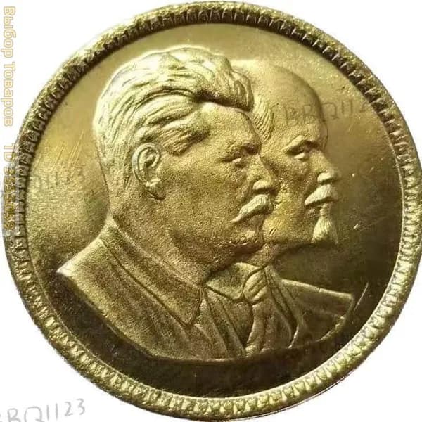 Монеты 1949 года Ленин и Сталин