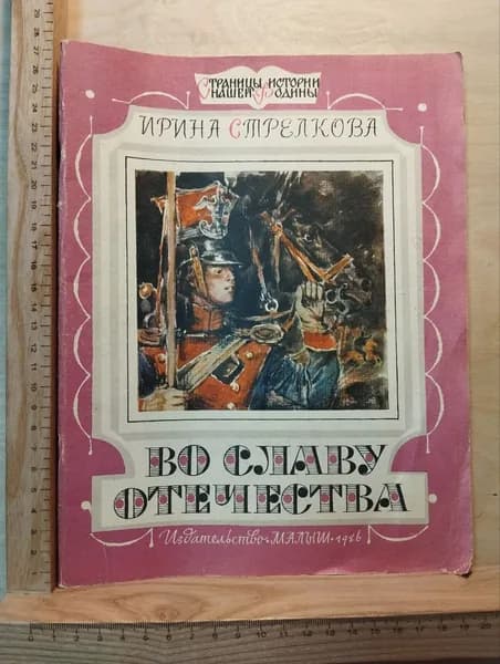 Во славу Отечества | Стрелкова Ирина Ивановна