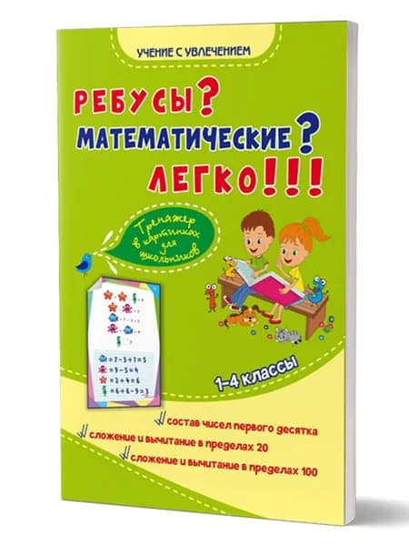 Ребусы? Математические? Легко!!! Тренажер в картинках для школьников 1-4 классы | Умнова Марина Сергеевна, Казачкова Светлана Петровна