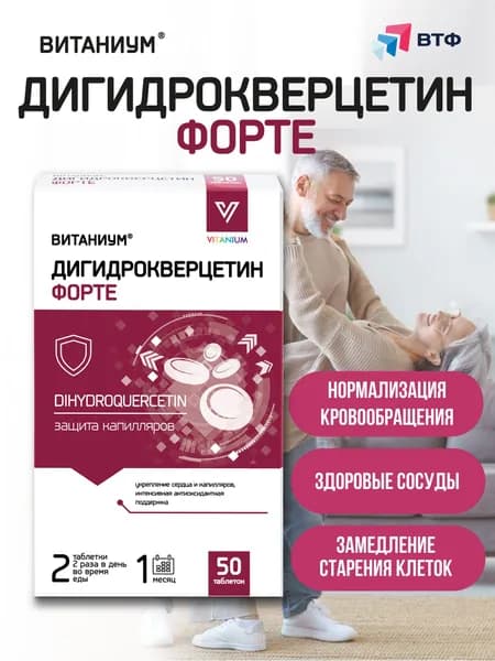 Дигидрокверцетин форте. Витамины для сердца и сосудов. Антиоксиданты, кверцетин. 50 таблеток. ВТФ. ВИТАНИУМ