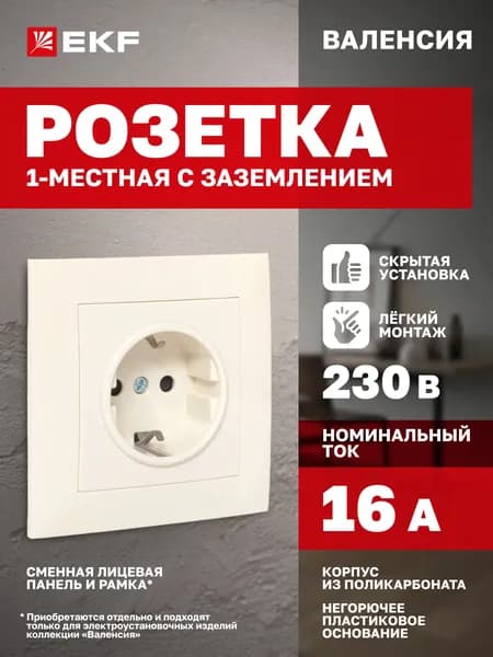 Розетка одинарная (1-местная) с заземлением 16А кремовая с защитными шторками, коллекция Валенсия EKF PROxima