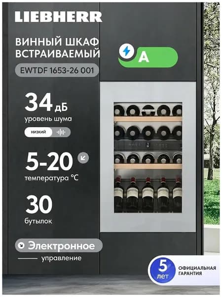 Встраиваемый винный шкаф Liebherr EWTdf 1653-26 001