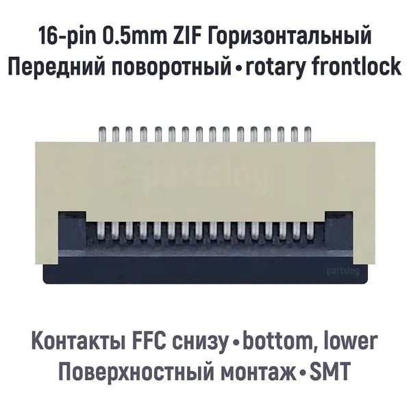 Разъем FFC FPC 16-pin шаг 0.5mm ZIF нижние контакты SMT