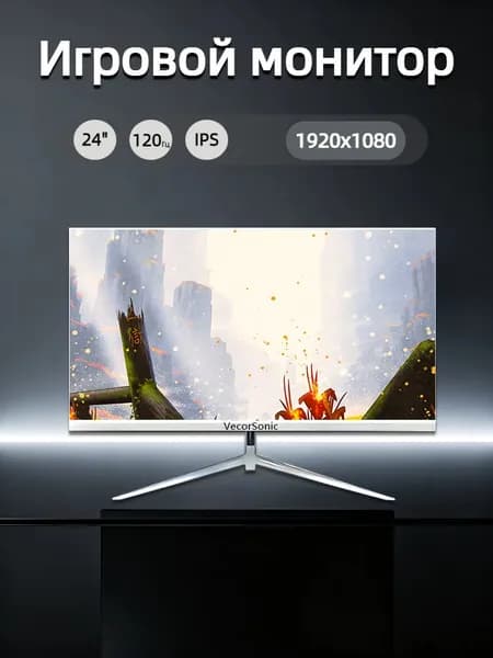 VecorSonic 23.8" Монитор 120герц, FULL-HD, IPS (24cun 1k 120Hz ZB-US37), IPS, 1920x1080 Full HD, 120 Гц, белый