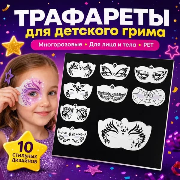 Трафареты для детского аквагрима 20x12см, 8 штук