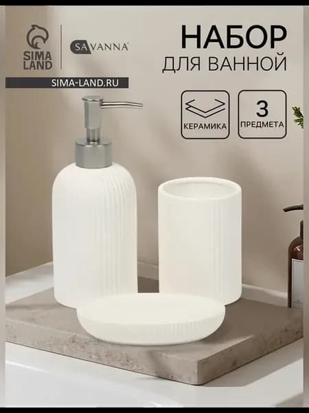 Элегантный набор для ванной комнаты