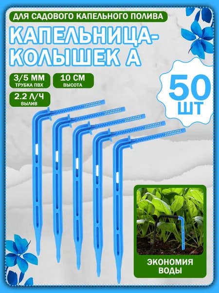 Капельница для капельного полива,ABS пластик
