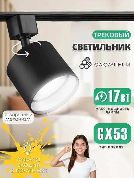 Трековый светильник на шинопровод однофазный / Спот GX53
