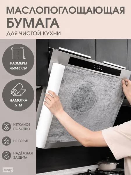Фильтр-экран для кухонной вытяжки от жира, 46 см х 5 м, защитная бумага вытяжки, липучки и магниты в комплекте