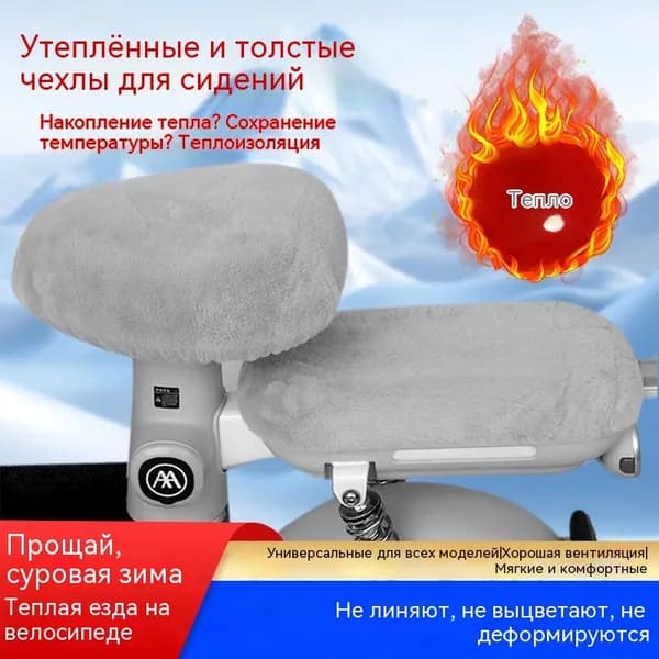 Плюшевый чехол для сиденья электрического велосипеда зимний