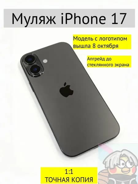 Муляж iPhone 17-С ЛОГОТИПОМ-черный66