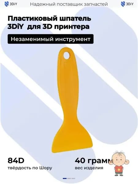Пластиковый шпатель размером 136 см для снятия моделей с платформы 3D принтера